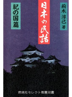 cover image of 日本の民話〈紀の国篇〉